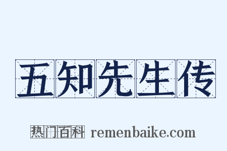 五知先生传是什么意思的图片